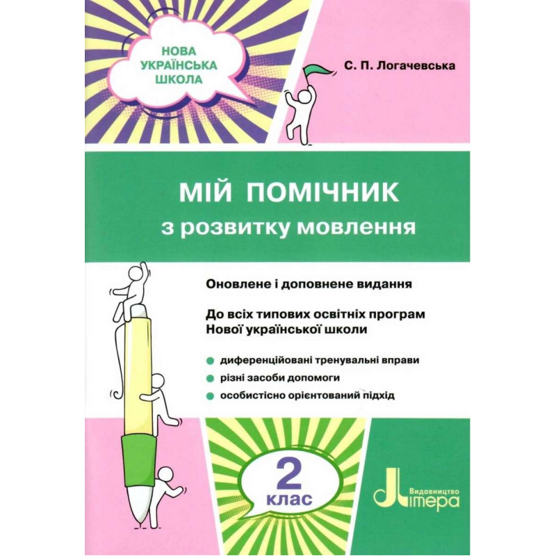 НУШ 2 клас. Мій помічник з розвитку мовлення до всіх підручників. Логачевська С.П. 9789669450616