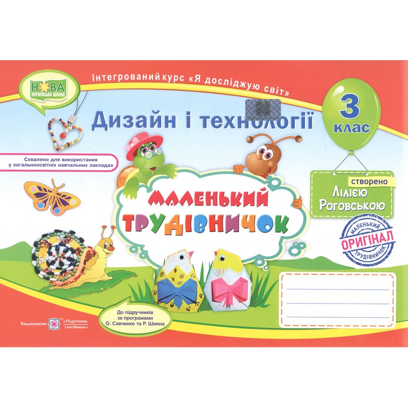 НУШ 3 клас. Маленький трудівничок. Альбом-посібник з Дизайну та технологій за програмами Савченко О., Шияна Р. 9789660736085