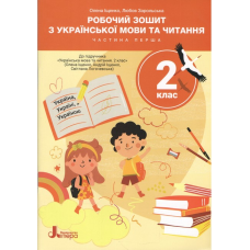 НУШ 2 клас. Робочий зошит з української мови та читання. Частина 1. Іщенко О. 9789669455178 