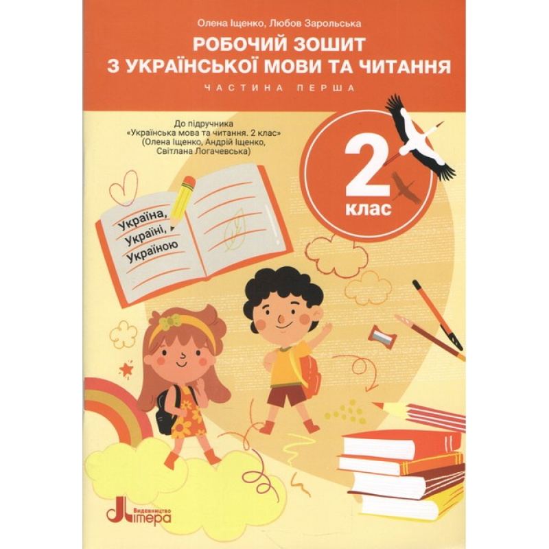 НУШ 2 клас. Робочий зошит з української мови та читання. Частина 1. Іщенко О. 9789669455178 